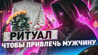 ВСТРЕТИШЬ МУЖЧИНУ ЧЕРЕЗ 7 ДНЕЙ! Мощный ритуал на привлечения мужчин