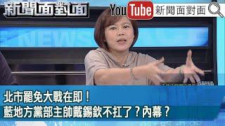 精彩片段》北市罷免大戰在即！藍地方黨部主帥戴錫欽不扛了？內幕？【新聞面對面】2025.06.19