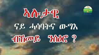 ኣሉታዊ ሓሳባትና ብከመይ ንስዕሮም ፥ New Eritrean Orthodox Tewahdo sbket @medloteamin