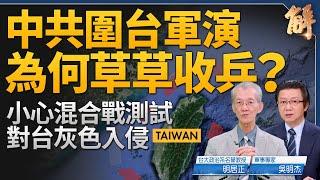 中共圍台軍演為何草草收兵？有隱情？誰挑釁？小心混合戰灰色入侵！虛假民族主義轉移不滿？美可半小時直送武器抵台？各國政府反應精準 但台灣太平靜？｜明居正｜吳明杰｜新聞大破解 【2024年10月16日】