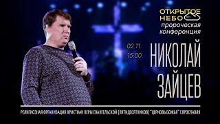 Открытое Небо - Николай Зайцев - 02.11.2024