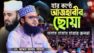 যার মধ্যে খুজে পাই প্রিয় আজহারী হুজুরের ছোয়া || M Abdus Salam Pabna || New Bangla Waz Mahfil 2023