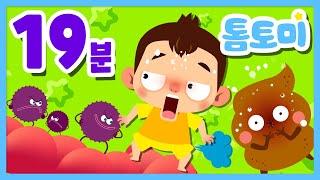 생활습관동요 모음 | 응가송, 방구송, 치카송, 손씻기송, 옷입기송, 목욕송 등 BEST 12곡 연속듣기 | 톰토미 (TOMTOMI)