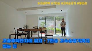 [용인시 단독주택] 고급주택단지에 위치ㆍ7인승 고속승강기까지 있는 집. 기흥구 보정동 타운하우스(J.S 3st)