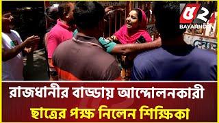 রাজধানীর বাড্ডায়  আন্দোলনকারী ছাত্রের পক্ষ নিলেন শিক্ষিকা | Quota Movement