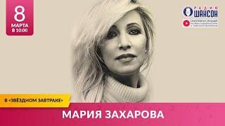 Мария ЗАХАРОВА. «Звёздный завтрак» на Радио Шансон