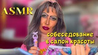 ASMR🫦СОБЕСЕДОВАНИЕ В ТРЕШ-САЛОН КРАСОТЫ