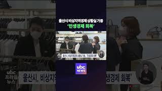 울산시, 비상지역경제 상황실 가동..’민생경제 회복’ #ubc #issue #news