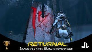 Returnal Заросшие руины все шрифты пришельцев / Returnal All Xenoglyph Cipher Locations