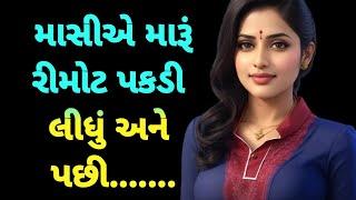 Gujarati suvichar|emotional story|gujarati varta|family story