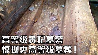 贵妃墓怪相频出 期待的纯金葬具毫无踪影 此时大墓附近惊现更高等级墓葬！《探索·发现》多伦贵妃墓（下）丨 中华国宝