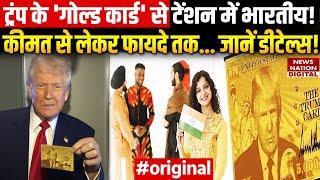 Trump Gold Card: क्या है गोल्ड कार्ड? कितनी कीमत, खरीदने के फायदे और Indians पर कैसा असर? America
