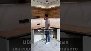 Цвета для кухни от которых не устанете #кухнигомель #kitchen #кухни #кухниназаказ