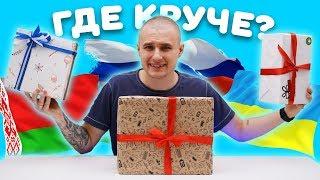 Сюрприз Боксы из России Украины и Беларуси! Где КРУЧЕ ??