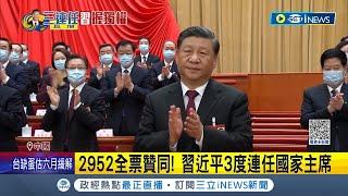 中國式選舉...? 2952全票贊同! 習近平3度連任國家主席 毫無懸念連任國家主席 習近平"三位一體"擴權 學者分析: 習一人時代來臨│記者 楊駿宗│【國際局勢】20230310│三立iNEWS