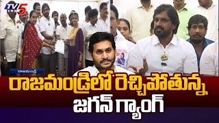 జగన్ గ్యాంగ్ బెదిరింపులు..Rajahmundry City MLA Adireddy Srinivas Hot Comments On YS Jagan | TV5 News