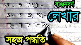 বাংলা ব্যঞ্জনবর্ণ "ত"থ"দ"ধ"ন" লেখার সহজ পদ্ধতি।। আপনার লেখা সুন্দর করার নিয়ম