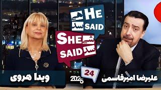 طپش - علیرضا امیرقاسمی و ویدا هروی - He Said She Said with Alireza Amirghassemi and Vida Heravi