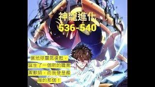 漫画 穿越《神寵進化》第536-540大合集：當地球靈氣復甦，誕生了一個新的職業禦獸師，而我便是最強的那個！ #熱血 #熱血漫畫 #漫畫解說 #異能