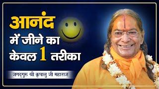 केवल 01 तरीका आनंद में जीने का | Finding Happiness | Jagadguru Shri Kripalu Ji Maharaj