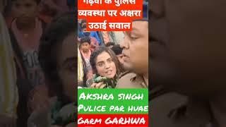 Akshra singh ko Garhwa me jo huaa bahut bura hal se gaii