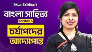 চর্যাপদ | BCS Bangla Literature | Lecture-1 | BCS | P2A