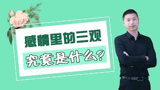 “三觀不合一切免談”，那麼感情中的三觀到底指的是什麼？如何相處？/情感/婚姻