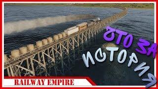 СЮЖЕТ — Railway Empire | #3