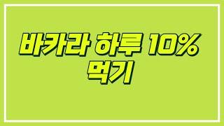 바카라 하루 10% 먹기 무난한 성공