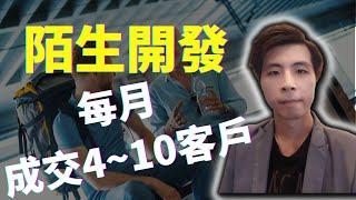 網路行銷教學 | 網路陌生開發3步驟 馬上脫離新手村 陌生開發技巧每月成交4~10客戶 (附中文字幕)