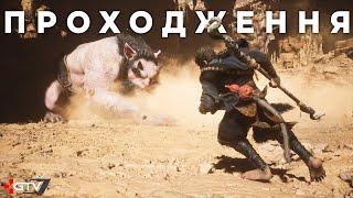 Black Myth Wukong - Пустельний Трайдхардич - Проходження українською #3