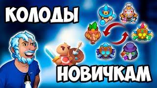 RUSH ROYALE 24.0 | ЛУЧШИЕ КОЛОДЫ ДЛЯ НОВИЧКОВ | ЧЕМ ПОБЕЖДАТЬ ? | #1 ЧАСТЬ