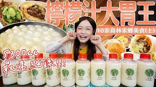 【大胃王挑戰】5300cc檸檬汁破最速紀錄！小慧激推自己家鄉員林10家銅板美食(上)｜【小慧就愛吃  シャオホイ】大食い｜food challenge｜mukbang｜먹방｜eating show