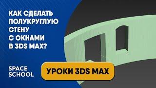 Как сделать полукруглую стену с окнами в 3ds Max