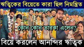 গোপনে বিয়ে ঋত্বিকের, অরুণিমা সহ কারা ছিলেন নিমন্ত্রিত? Bengali Celebs at Writwik Mukherjee Wedding