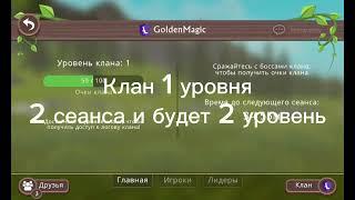 Создала новый клан! набор открыт!