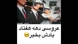 عروسي دهه هفتاد- سادس بخير