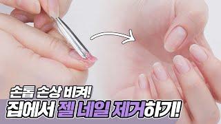 젤 네일 제거하러 가기 귀찮죠?_4. 집에서 젤 네일 제거하기! [뷰티위키](EVENT이벤트) l 올리브영(Oliveyoung)