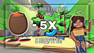 •||открываем ￼Cracked Egg в Adopt Me||• ЧТО ЖЕ НАМ ВЫПАЛО ИЗ НИХ? Roblox Adopt Me