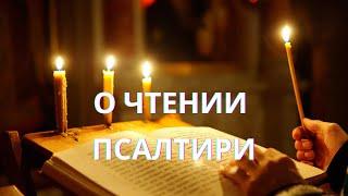 О чтении священной Псалтири. Митрополит Морфу