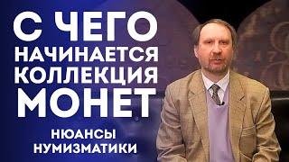 Как Начать Собирать Монеты | Нюансы Нумизматики | Нумизматика