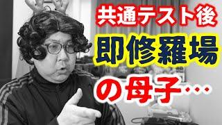 【大学受験は鬼ばかり】一般地獄編①「共テ後、母が壊れました」｜共通テスト・自己採点…母に何が起こったのか？