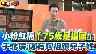 小粉紅又炸鍋！賴清德「祖國論」惹怒小粉紅　稱「75歲就是祖國」　于北辰嗆：哪有阿祖跟兒子姓的　全國人民對國號有認同感是好事　國民黨卻氣餔餔了！｜【94要客訴】三立新聞網 SETN.com