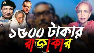 ১৫০ টাকা এবং ১৫০০ টাকার রাজাকার || Mina Farah