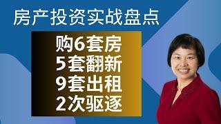 投资6套房+5套翻新+9套出租+2次驱逐！ 房产投资实战盘点 #eviction #virtualAssistance #北美房产投资