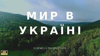 НАЙСИЛЬНІША МАНІФЕСТАЦІЯ МИРУ В УКРАЇНІ • Коротка медитація МИРУ