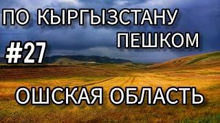 27. По Кыргызстану пешком. Ошская область