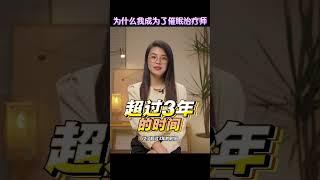 为什么我成为了催眠治疗师（完整视频可以在我的IG观看 @wendyfoo.official）#職場分享 #強迫癥 #職場經驗 #職場之道 #催眠師 #催眠治療 #催眠療愈 #人生感悟