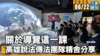關於導覽這一課 高雄說法傳法團隊精舍分享｜大愛新聞 @DaaiWorldNews