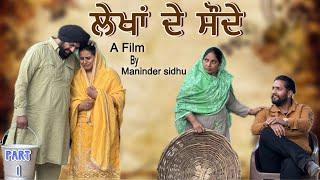 Lekha de sodhe || ਲੇਖਾ ਦੇ ਸੌਦੇ || Punjabi short movie ||@SIDHU_MANINDER_RECORDS